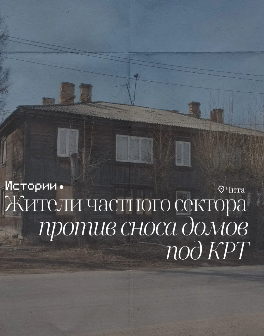 Подрядчик приступил к работам в большом частном секторе напротив МЖК: жителям раздали уведомления с предложением добровольно снести дома и передать землю под застройку. Многие жильцы встревожены и выражают протест.