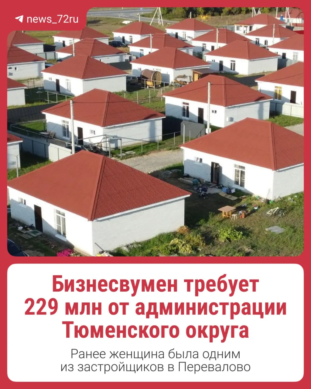 Валерия Бутенко подала в суд на администрацию Тюменского района с требованием компенсации в 229 миллионов рублей после спора, связанного с 55 жилыми домами; ранее её имя упоминалось в истории с застройкой Перевалово.