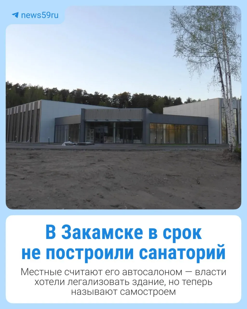 Более двух лет строительство зданий под предполагаемый санаторий в Закамске не завершили; городские власти инициировали изъятие и добиваются признания объекта самостроем, местные боятся, что помещения превратят в автосалон.