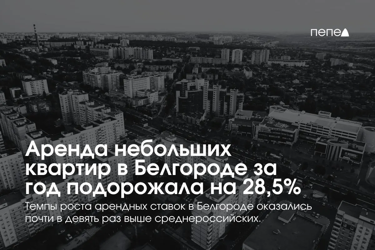 За 2025 год аренда квартир до 32 кв. м в Белгороде подорожала на 28,5% — в среднем до 20,3 тыс. руб. в месяц. В соседних городах цены снизились; средний рост по 70 крупным городам составил 3,2%.
