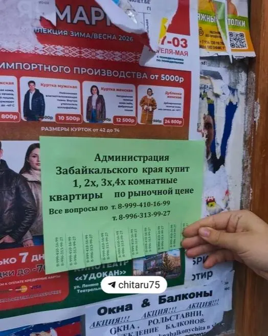 На подъездах домов в Чите появились распечатанные объявления о покупке квартир. По указанному номеру отвечала женщина, представившаяся сотрудницей Центра госзакупок «Дальний Восток». В правительстве заявили, что объявления разместили частные риелторские агентства; участие в аукционах доступно всем.