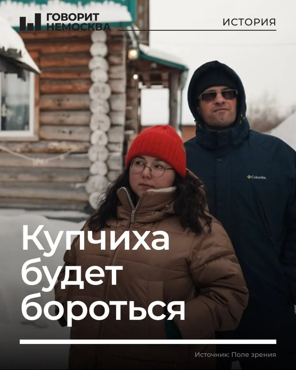 Марина Сафина заявляет, что её семья живёт на этих землях три поколения. Из‑за проекта комплексного развития территории дом и старинная постройка предков могут пойти под снос — семья отказывается съезжать и готова бороться за имущество.