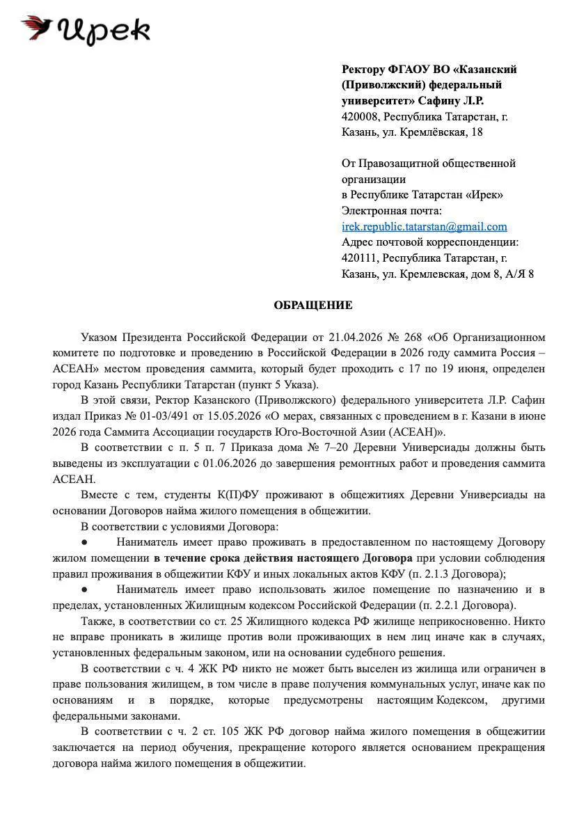 Татарстанские правозащитники и региональное отделение партии «Яблоко» выступили против приказа Казанского федерального университета о массовом выселении студентов из общежитий для размещения делегаций саммита. Активисты готовят коллективную жалобу в прокуратуру.