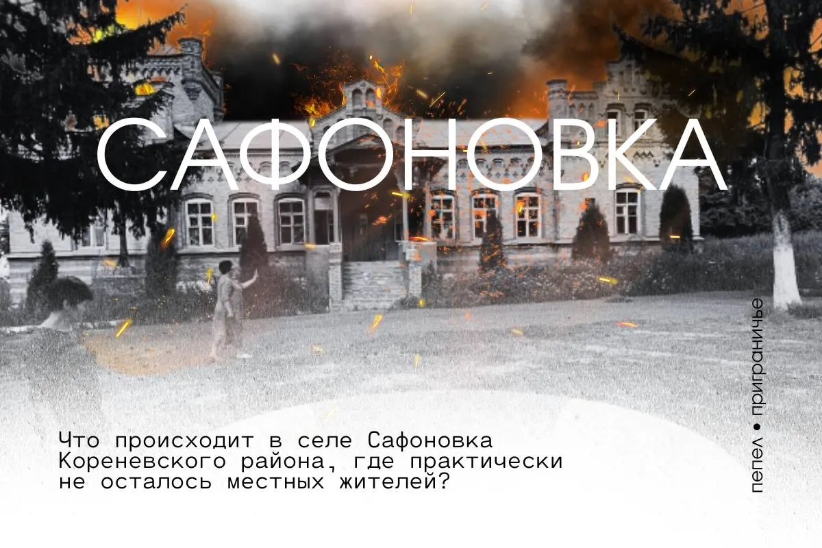 Жителей села Сафоновка в Кореневском районе почти не осталось: многие уехали ещё в августе 2024 года. Населённый пункт не попал в список для выдачи сертификатов без комиссии, а оставшиеся дома подверглись мародёрству; в селе отсутствуют свет, газ и другие коммуникации.