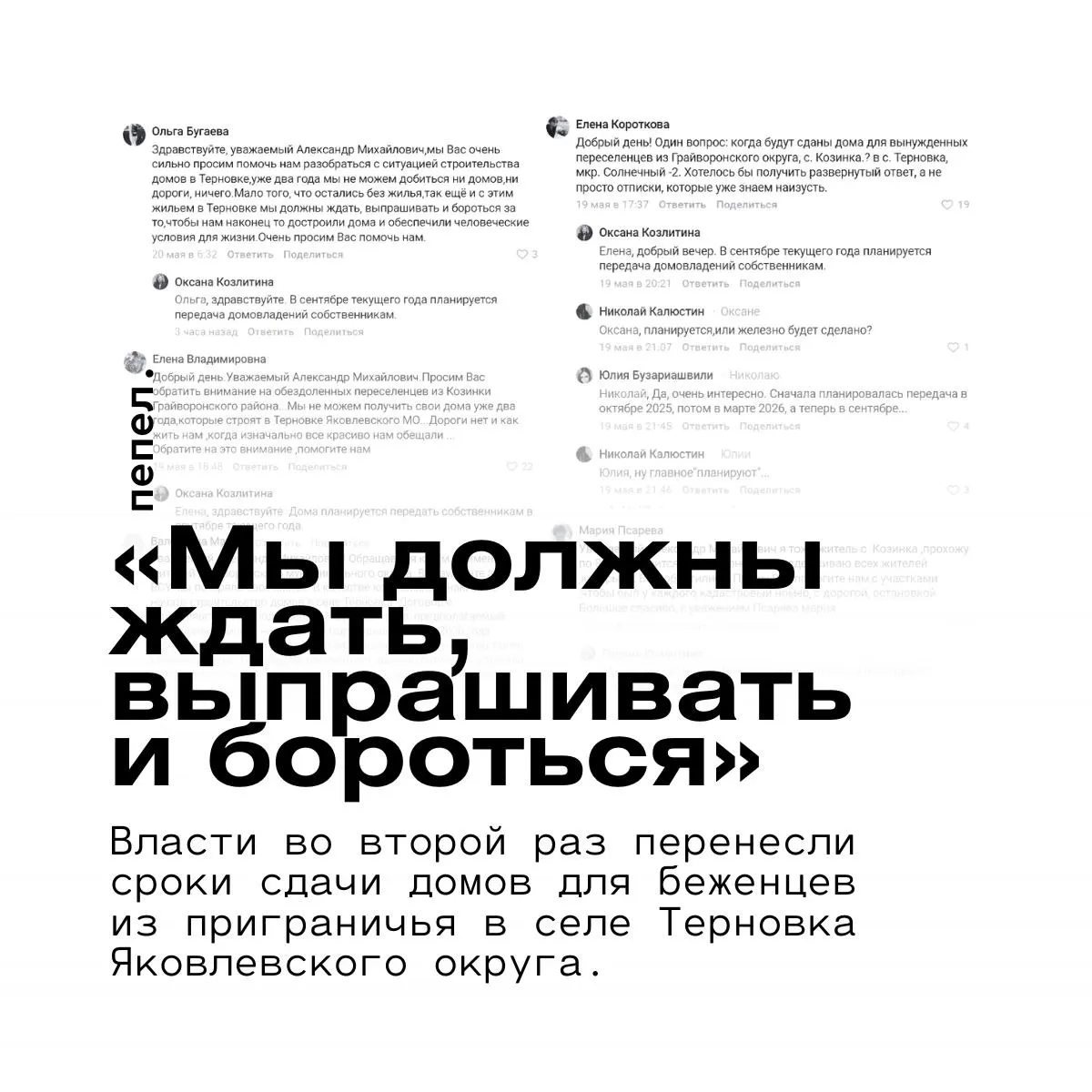 Переселенцы из приграничья уже два года ждут обещанных домов в микрорайоне «Солнечный‑2». Власти отодвинули срок ввода жилья, а дороги и коммуникации остаются недоделанными.