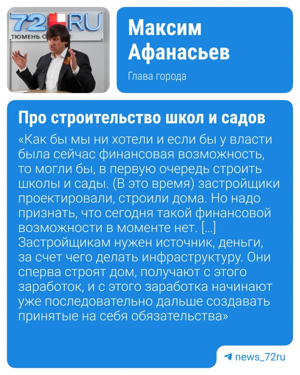 Глава города объяснил, что застройщики сначала вводят жилые дома, получают доход и затем за счёт этой выручки выполняют обязательства по строительству школ, детсадов и дорог; готовые объекты передаются муниципалитету безвозмездно.