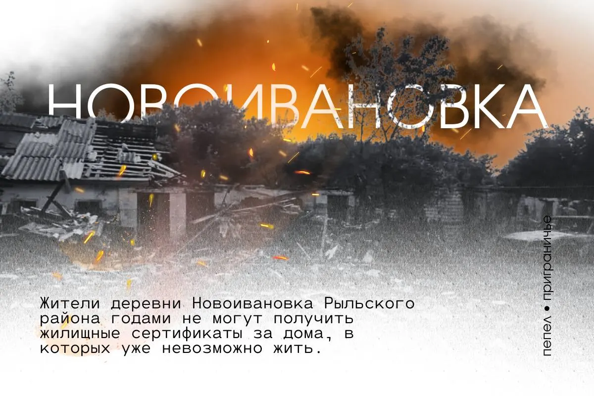Деревня в 7 км от границы с Украиной осталась вне пятки‑километровой зоны выдачи сертификатов. Люди жалуются на обстрелы, частые пролёты дронов, мародёрство и отсутствие ответов от властей.