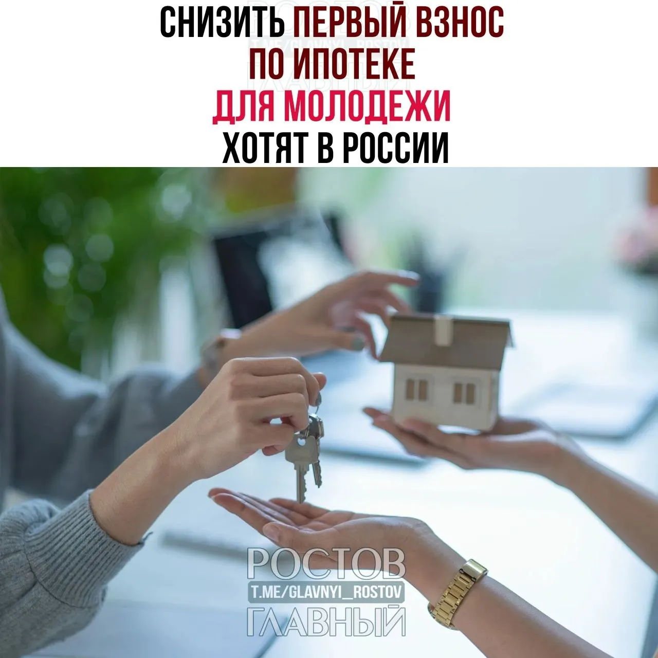 Депутаты предлагают ограничить первоначальный взнос по ипотеке для граждан до 35 лет тремя процентами и зафиксировать ставку не выше 6% годовых, чтобы сделать жильё доступнее для молодёжи.