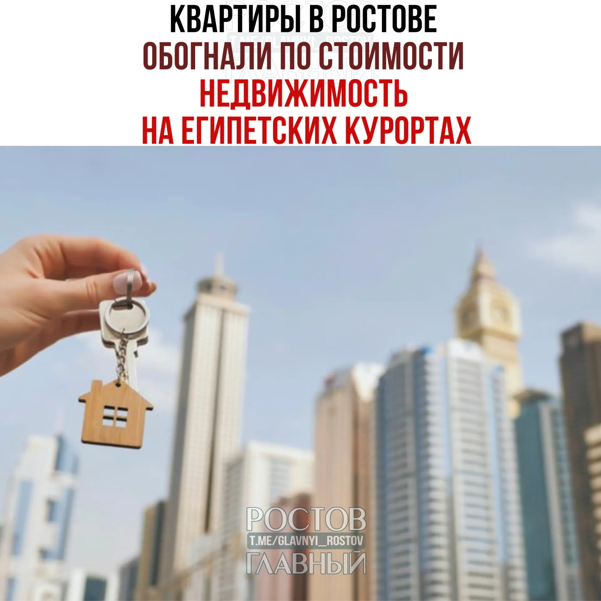 Средняя цена вторичного жилья в Ростове‑на‑Дону достигла 6,1 млн рублей — почти на 1,5 млн больше, чем в популярных курортных районах Египта. Из‑за дорогой ипотеки и высоких цен россияне всё активнее покупают там недвижимость.