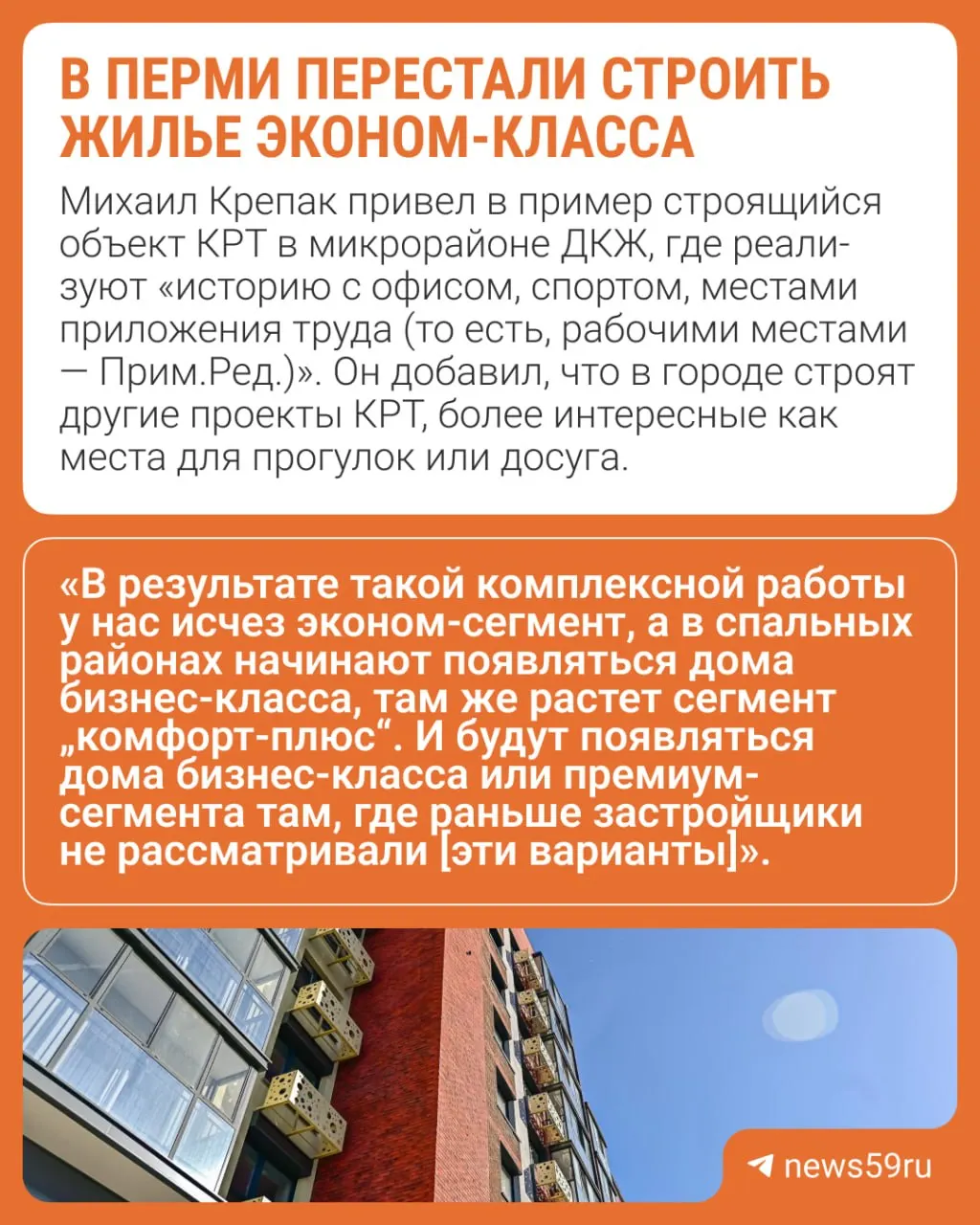 В Перми застройщики смещают фокус с квартир эконом‑класса в сторону комфорт‑класса и выше. Внедрение механизма комплексного развития территории усилило самостоятельность районов, а пока на рынке преобладают однокомнатные варианты; при снижении ключевой ставки ожидается рост спроса на двухкомнатные квартиры.