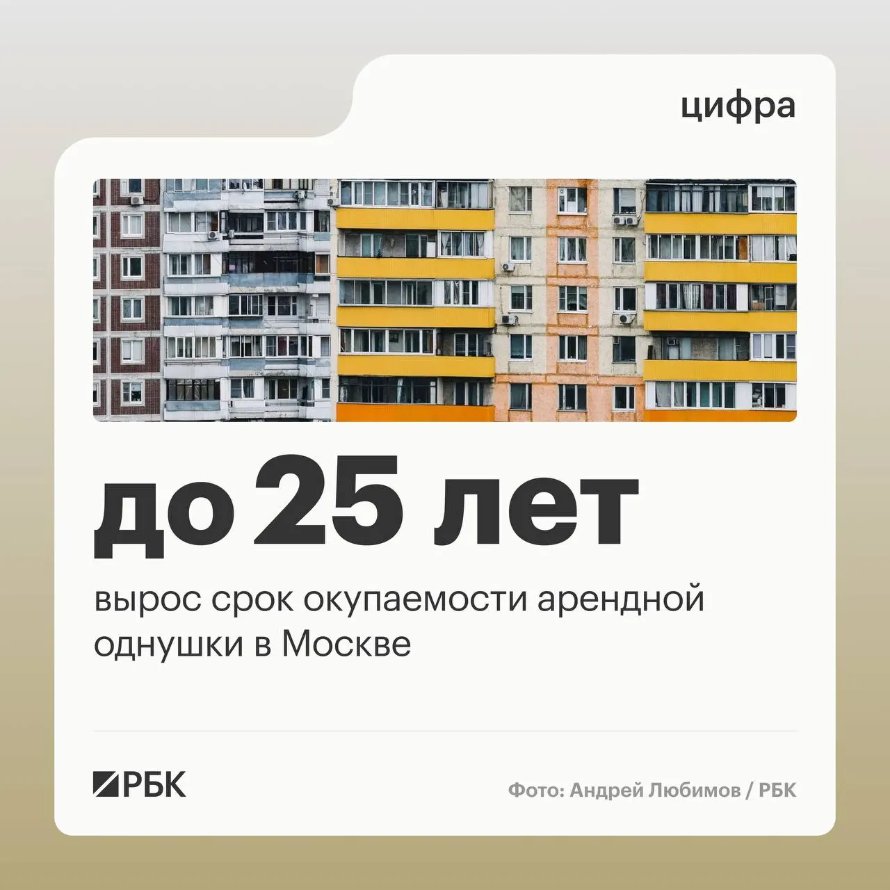 Средний срок окупаемости квартиры, купленной под сдачу в аренду в Москве, вырос на 4,2 года за год — до 24,7 лет. Причина — куда более быстрый рост цен на покупку по сравнению с арендными ставками.