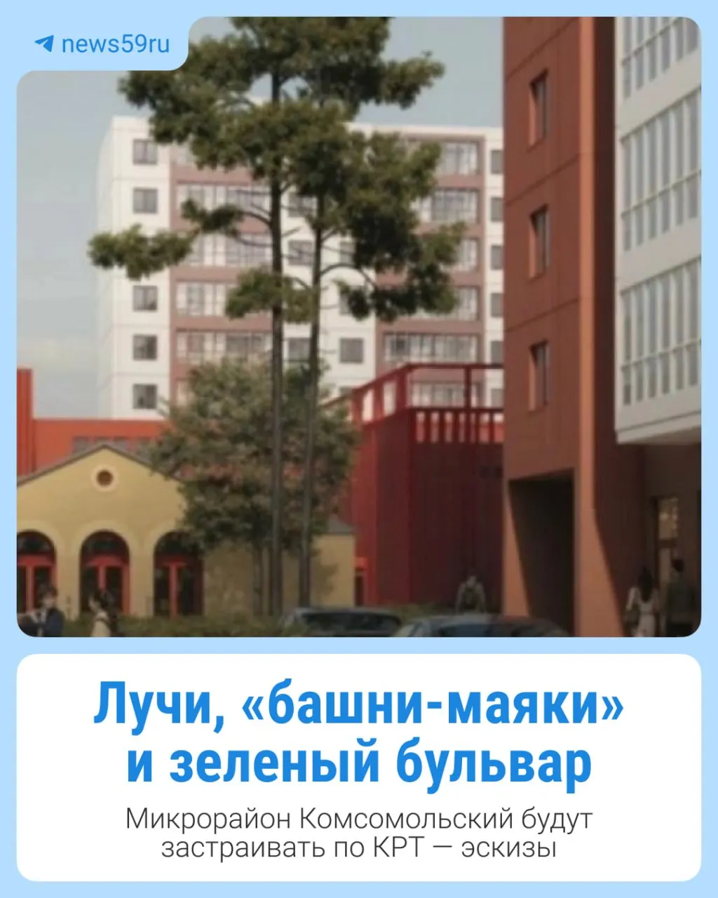 Главный архитектор Прикамья Елена Ермолина опубликовала концепции комплексного развития территории (КРТ) для микрорайона Комсомольский — проекты подготовили два архитектурных бюро, в материалах представлены рендеры будущей застройки.