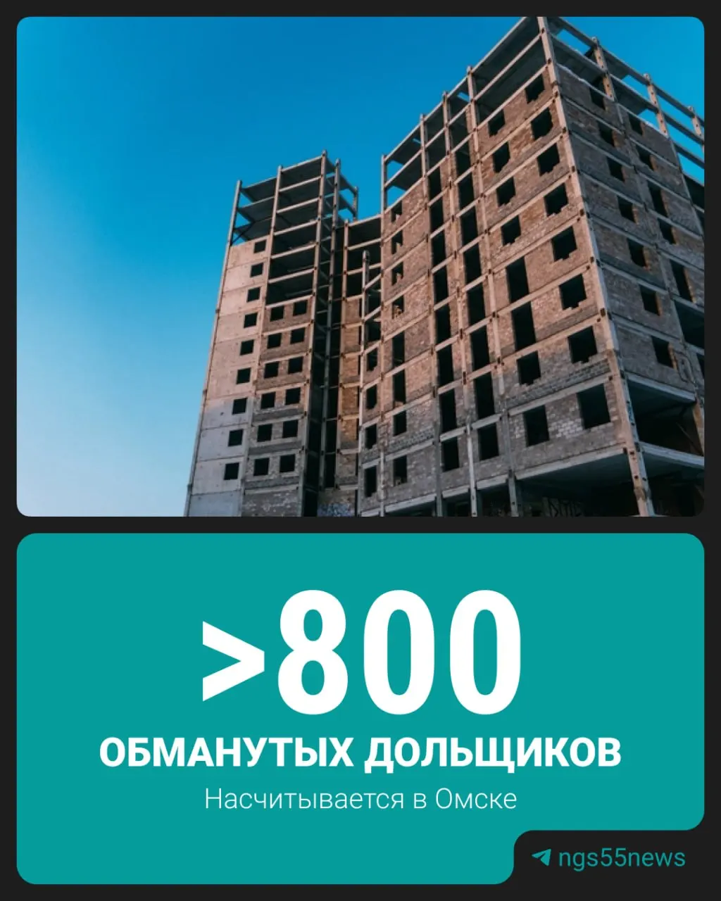 По состоянию на начало года в Омске зарегистрировано 15 долгостроев: 9 включены в единый реестр проблемных домов, 6 — в план‑графике мер поддержки; 808 горожан до сих пор не получили жильё.