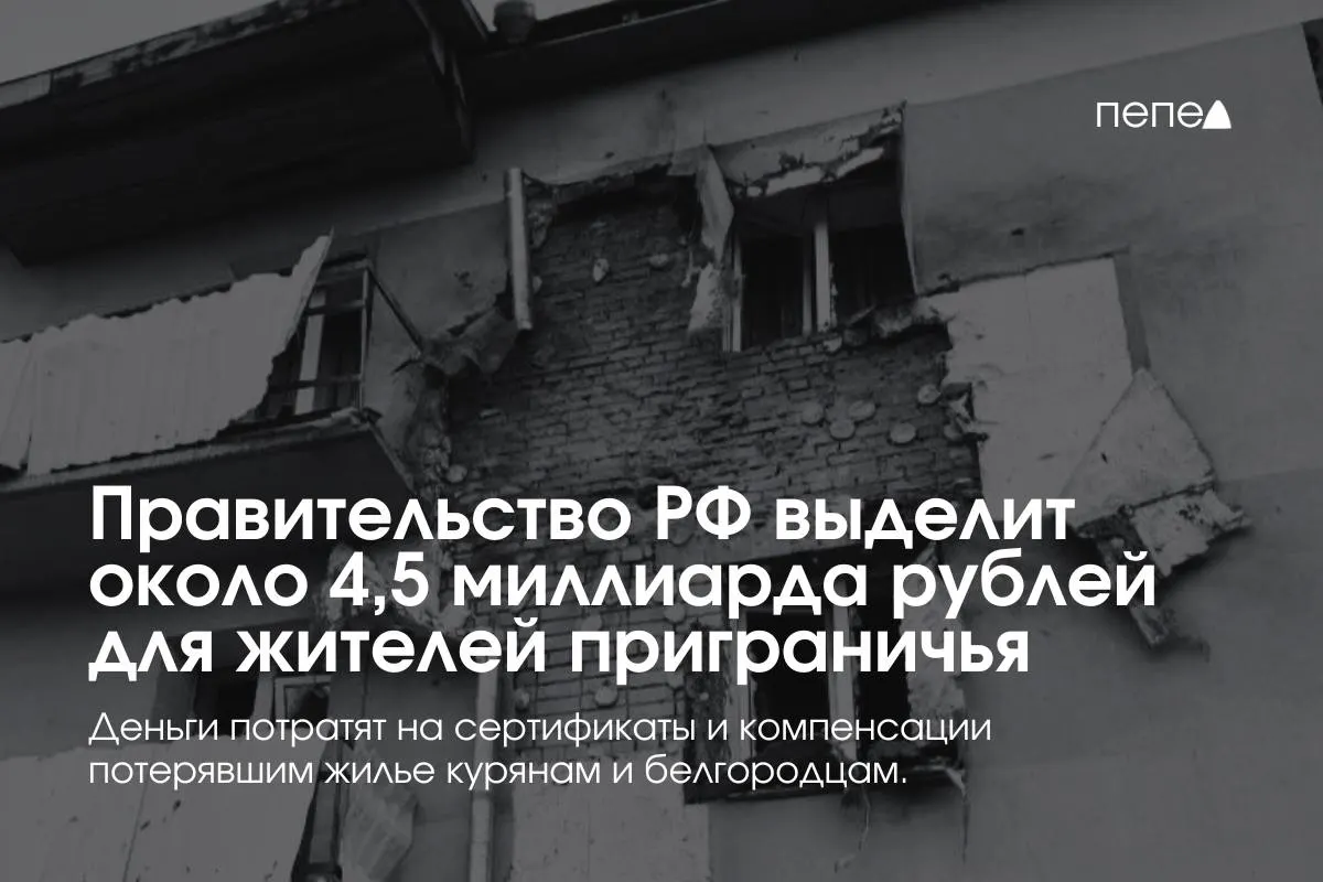 Средства пойдут на жилищные сертификаты, компенсацию аренды и помощь семьям из приграничных районов, сообщил премьер-министр.