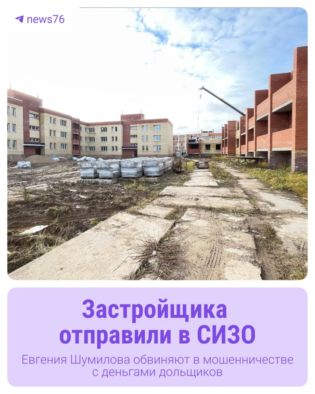 Более 80 семей не получили оплаченные квартиры; задержан руководитель строительной фирмы, которого обвиняют в хищении денег дольщиков.