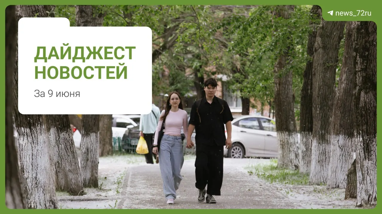 В Тюмени ребёнка забрали в дом малютки после появления ролика, где мать опекунши несколько раз пинает малыша у лифта. Опекунша добивается возвращения ребёнка. В материале также краткий дайджест других городских новостей.