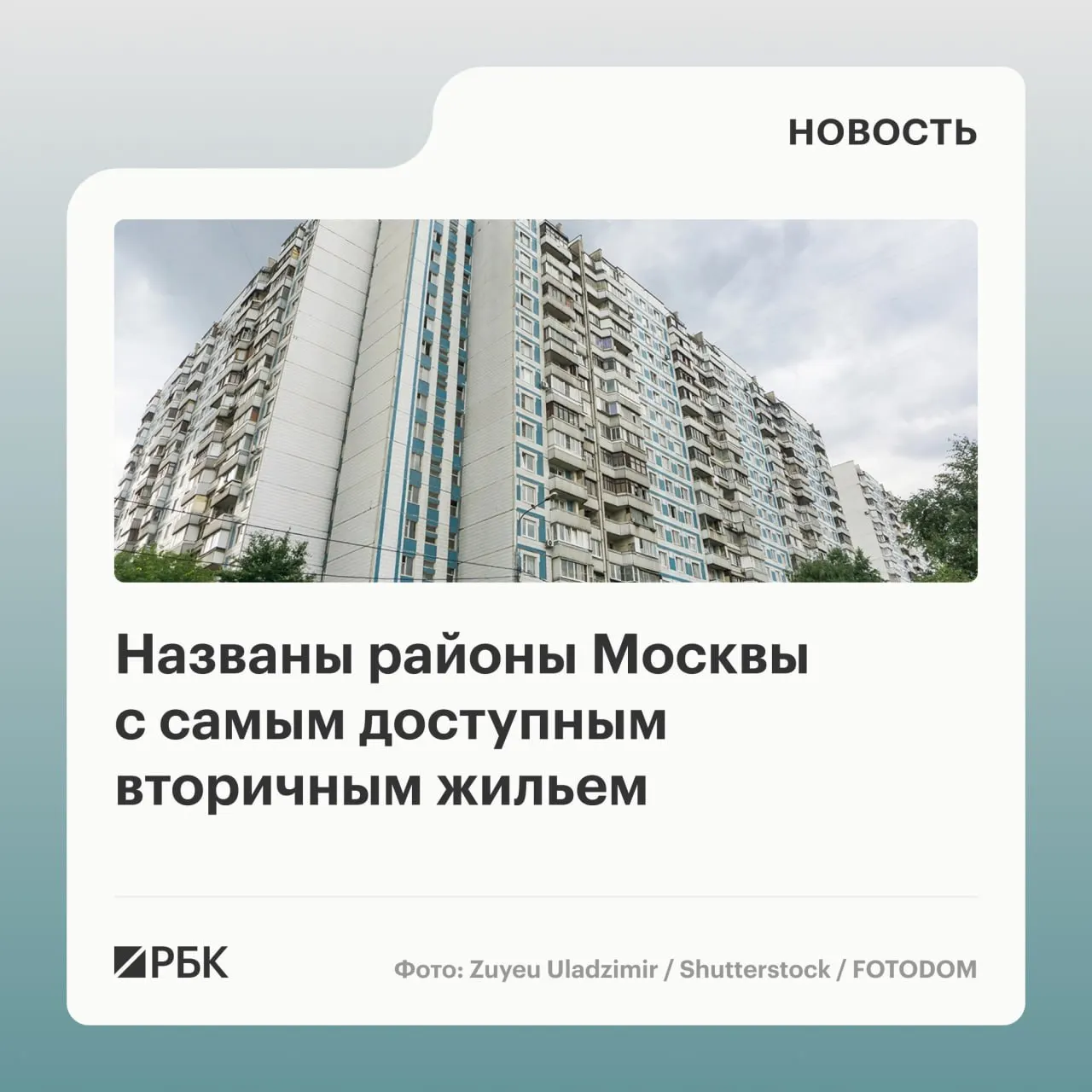 По оценке аналитиков, средняя цена вторичного жилья в Бирюлево Западном в начале июня 2026 года составила 212,3 тыс. руб. за м²; в топ‑5 также вошли Восточный, Капотня, Некрасовка и Бирюлево Восточное.