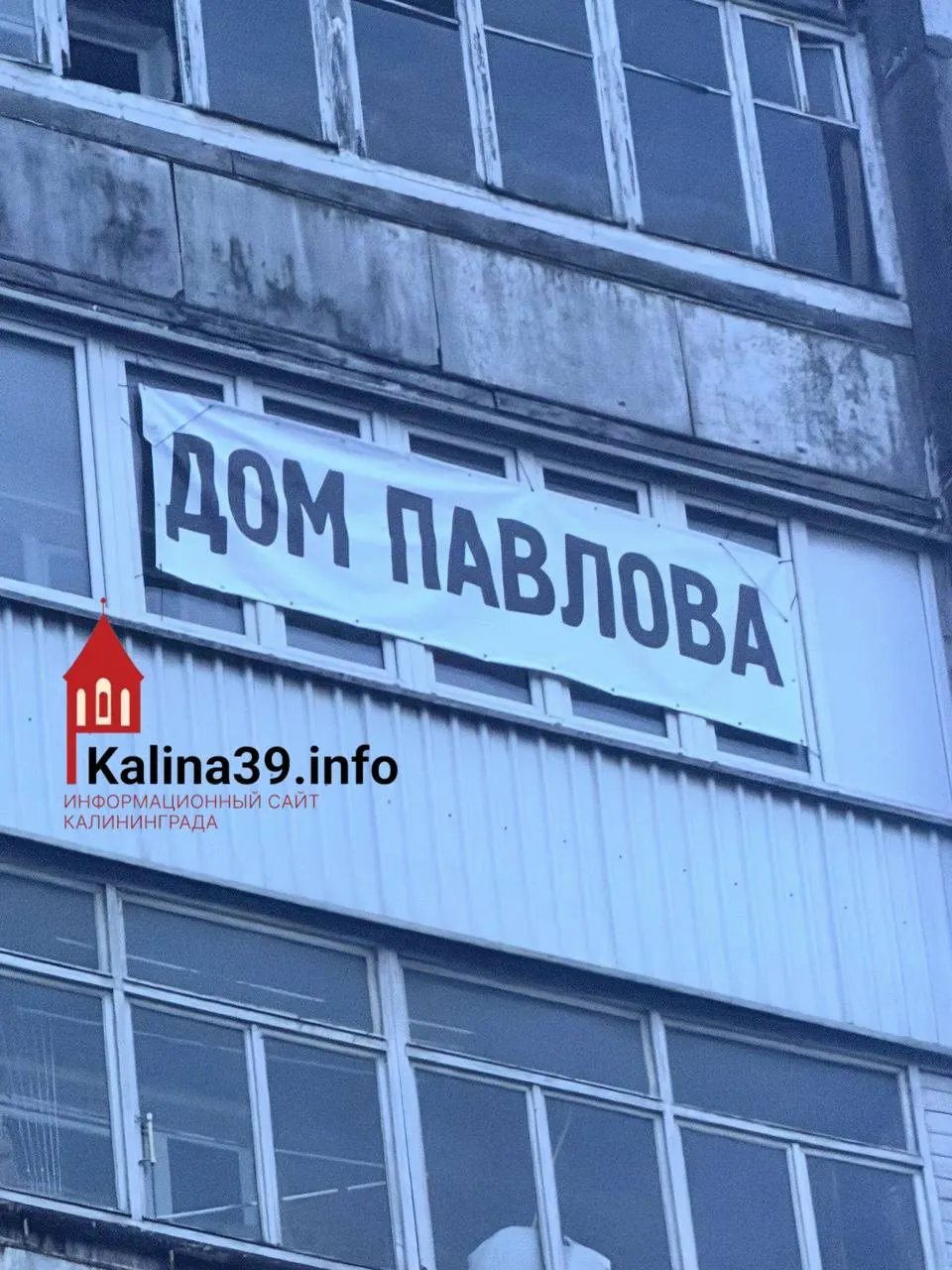 В Калининграде женщину хотят привлечь к ответственности за размещение на фасаде дома баннера с надписью «Дом Павлова» — дело рассматривается по статье 73 КоАП Калининградской области.