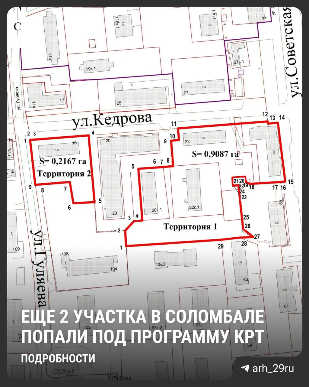 В Соломбале на улице Кедрова два земельных участка добавили в программу комплексного развития территории. На них разрешено строить дома до 16 этажей; застройщик должен расселить и снести ряд старых домов.