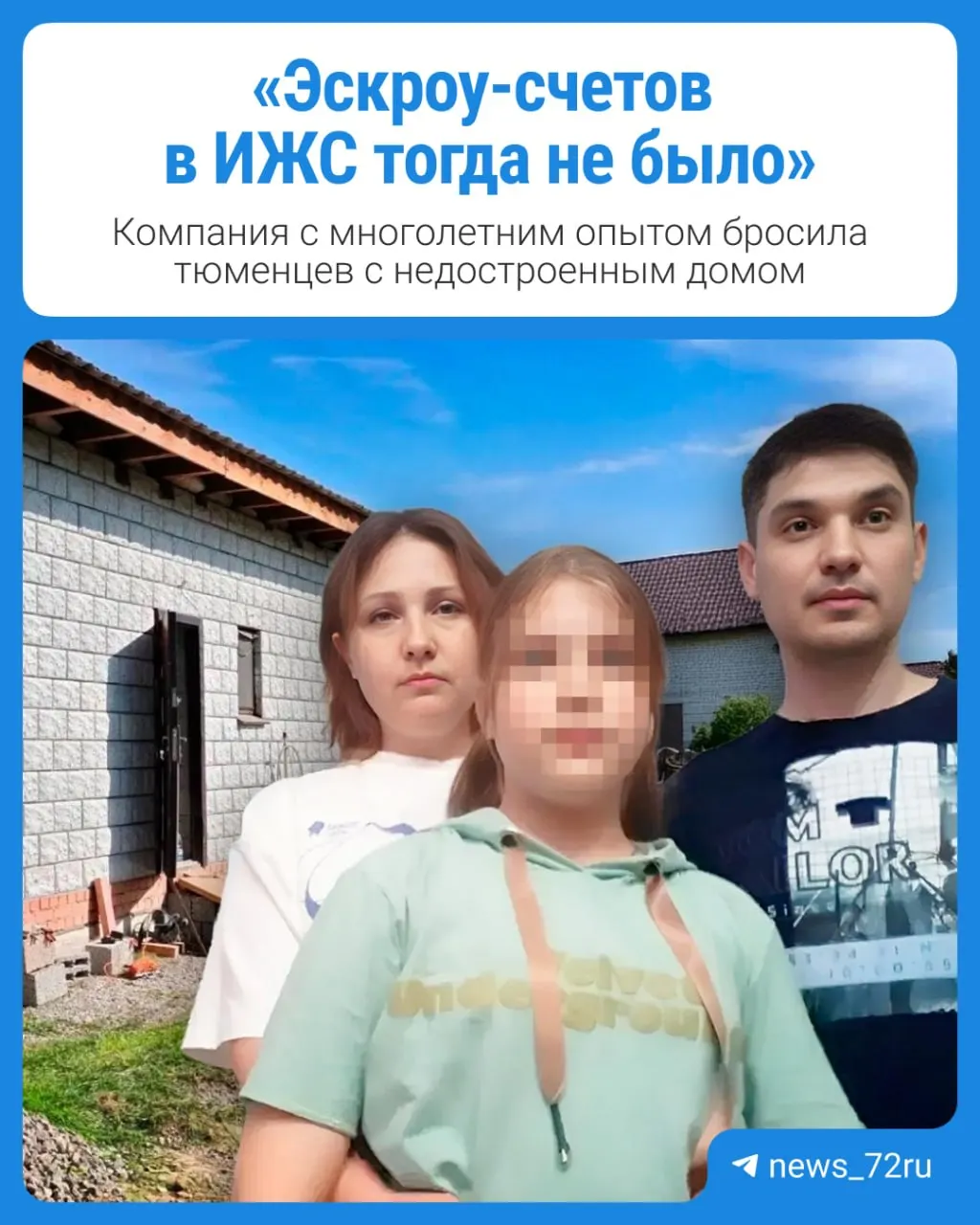 Семья Слинкиных вложила около пяти миллионов рублей в завершение строительства, но подрядчик прекратил работы — новоселье, назначенное на 2024 год, не состоялось.