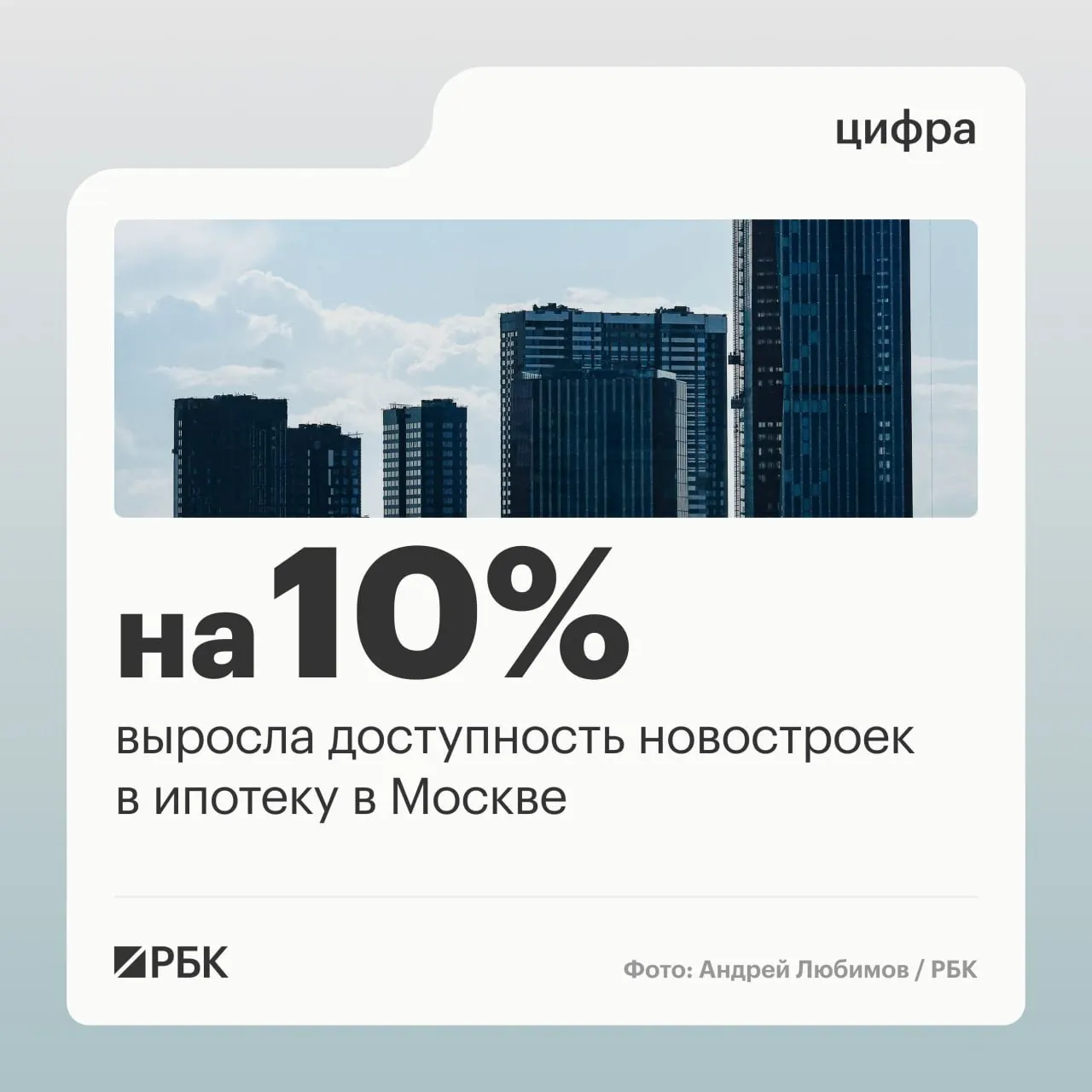 С начала 2026 года покупка однокомнатных квартир в массовых новостройках Москвы по рыночной ипотеке стала доступнее примерно на 10% — благодаря росту доходов и снижению ставок. Эксперты отмечают, что это скорее прекращение долгосрочного снижения доступности, чем реальное улучшение.