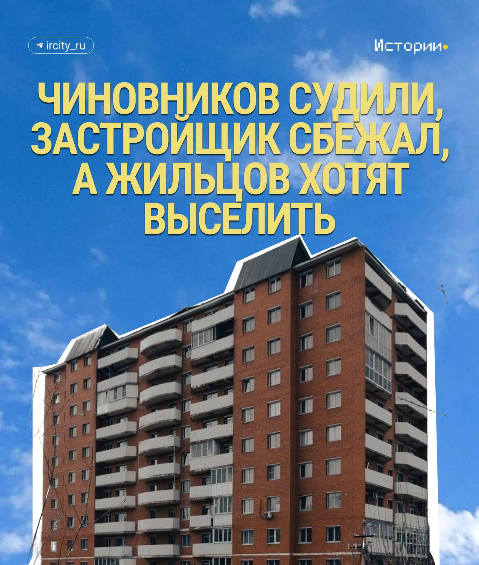 11‑этажный дом, построенный в 2008–2010 годах и позднее признанный самовольной постройкой, снова в центре конфликта: жильцам велели выселиться и снести здание за свой счёт, а теперь им могут отключить коммунальные услуги.