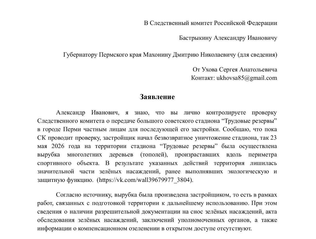 Жители пожаловались в Следственный комитет, администрацию и прокуратуру после вырубки многолетних тополей на территории стадиона «Трудовые резервы»: застройщик не показал разрешений, а проверка законности стройки продолжается.