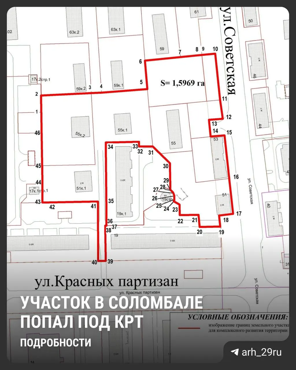 Участок площадью 1,5 га у перекрёстка Советской и Красных Партизан отдан под многоэтажную застройку (до 16 этажей) в рамках программы КРТ. По документам застройщик обязан расселить и снести ряд домов на Советской.