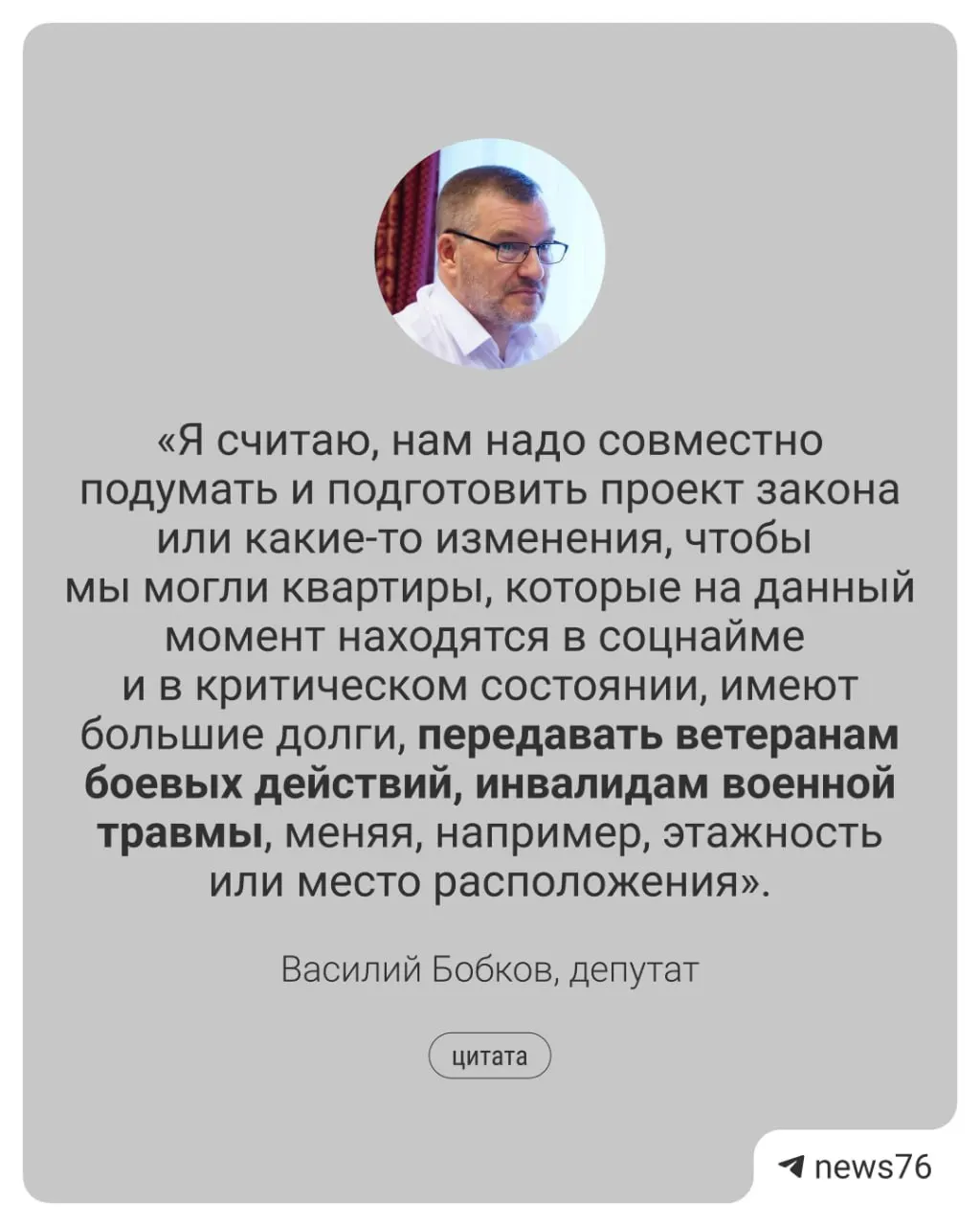 Василий Бобков предложил разработать законный механизм переселения ветеранов боевых действий и участников СВО из труднодоступных квартир в жильё должников соцнайма.