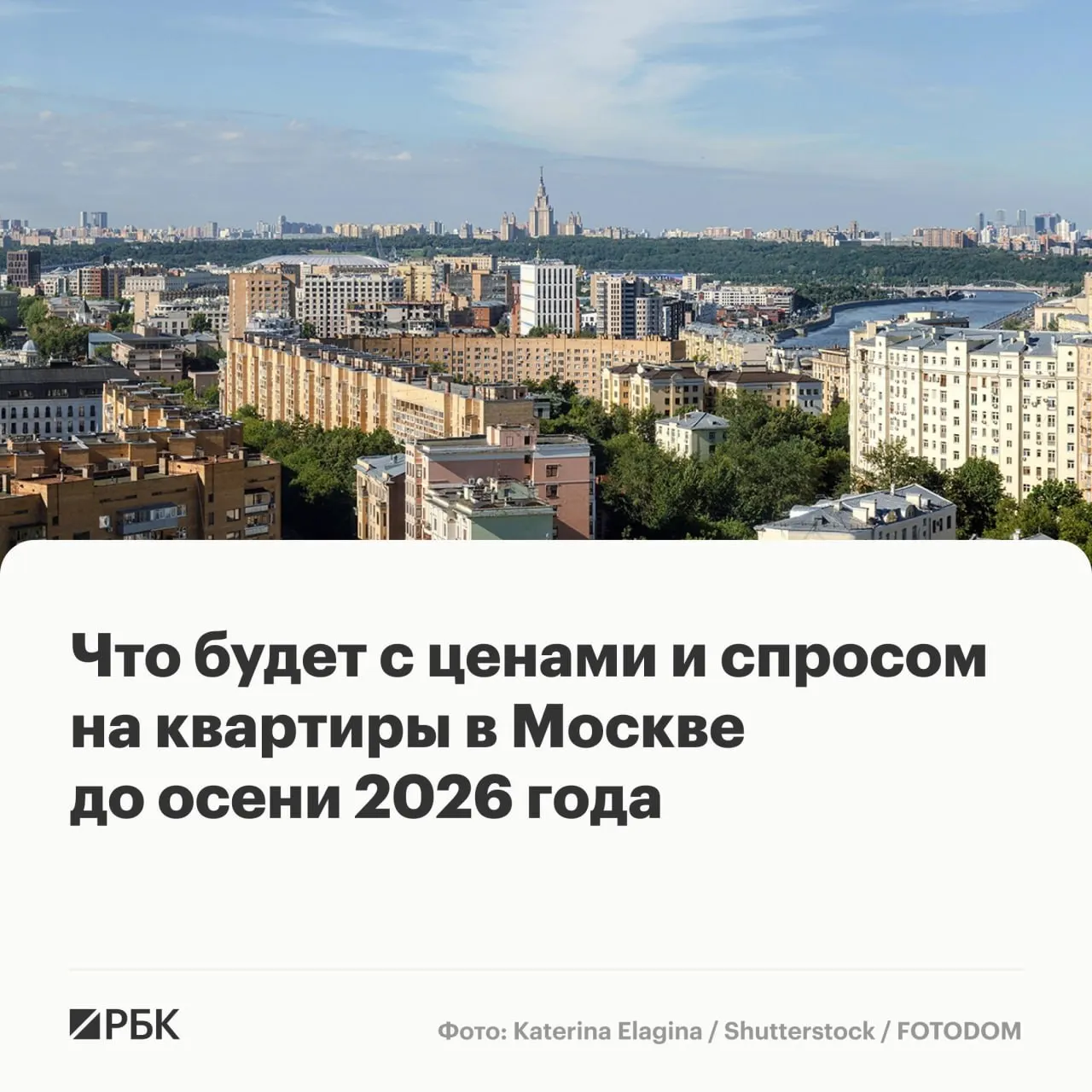 Аналитики отмечают устойчивый спрос и рост цен на вторичном рынке Москвы; дефицит ликвидного предложения и высокие ставки сдерживают рынок, поэтому возможен лишь умеренный рост к осени 2026 года.
