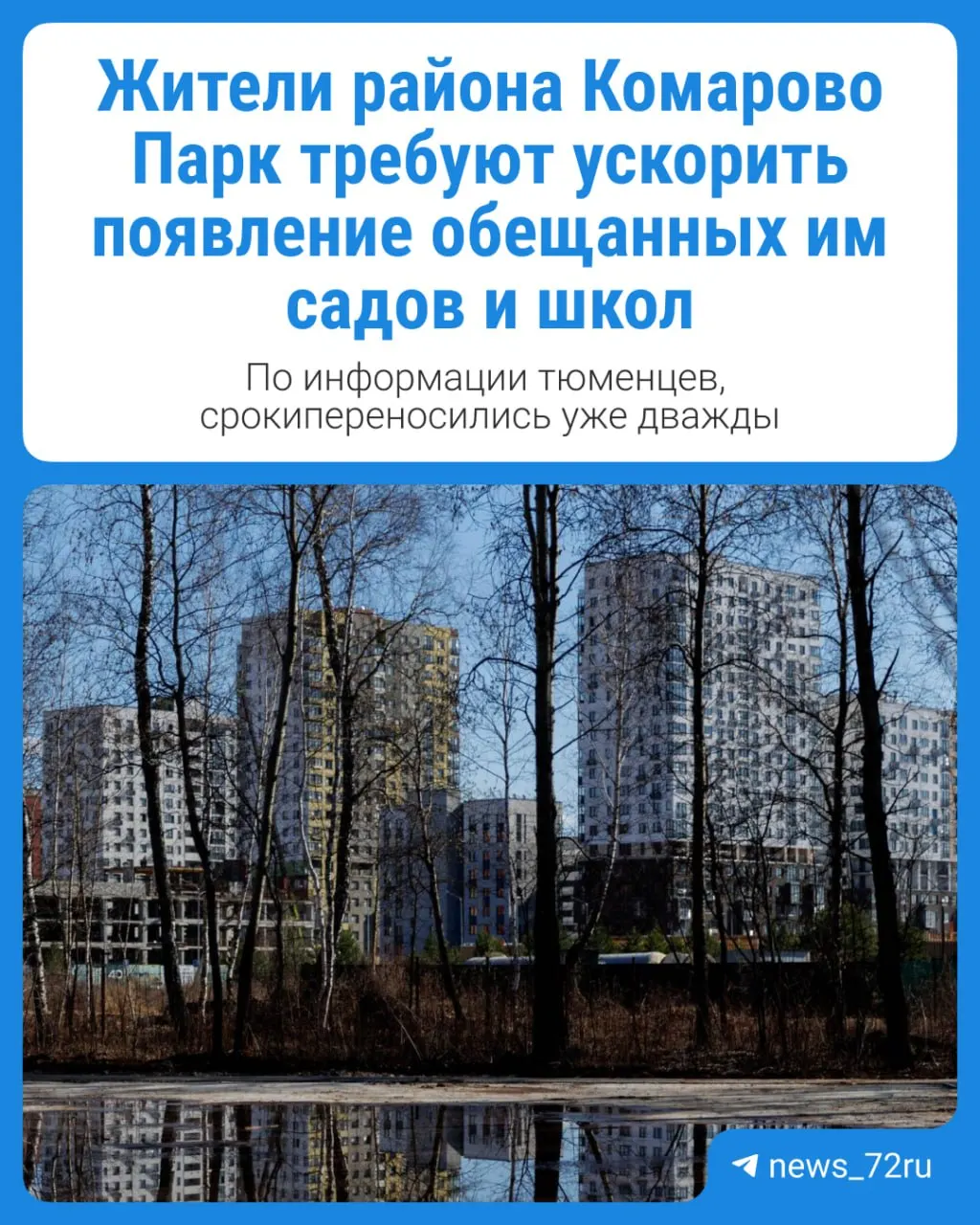 Покупатели квартир в микрорайоне Комарово Парк собирают подписи после очередного переноса сроков строительства обещанных детских садов и школ.