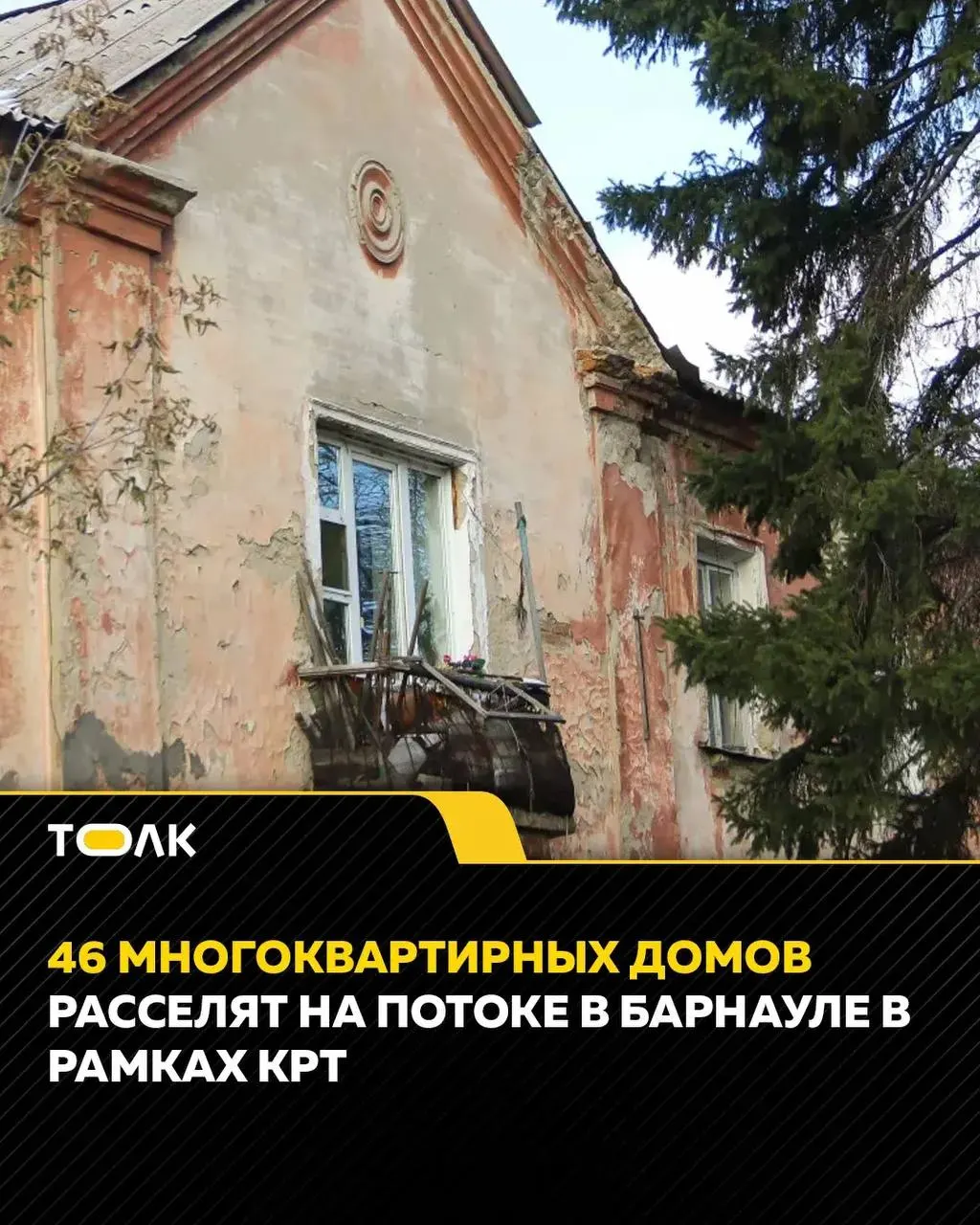 В Барнауле продолжается переселение жителей из аварийного жилья: на Потоке намерены расселить 46 многоквартирных домов. На 2026 год в программу предусмотрено 1 324,6 млн рублей.