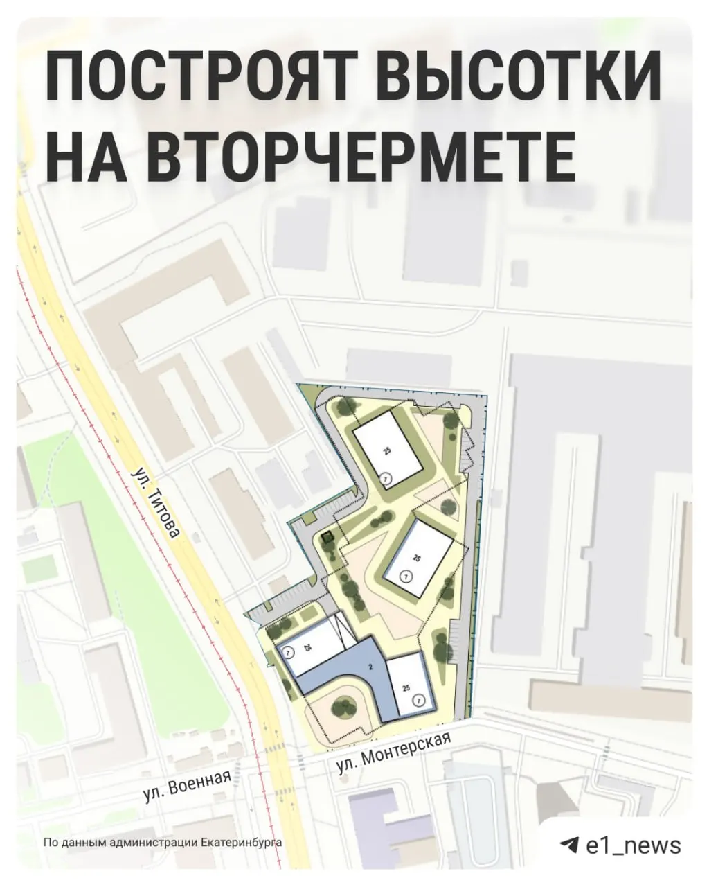 На углу Монтёрской и Титова планируют построить жилой комплекс для примерно 1,5 тысячи человек; проектирование, снос и строительство запланированы до 2030 года.
