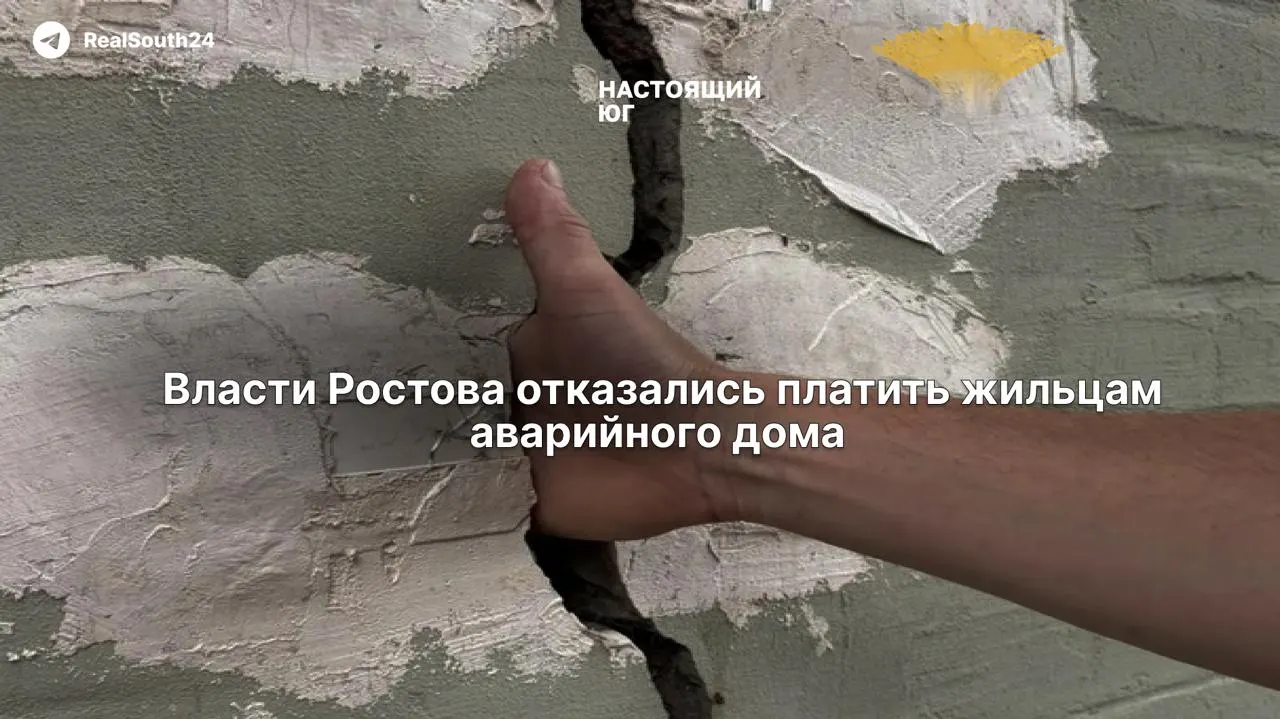 В Первомайском районе Ростова-на-Дону власти в суде заявили, что у них нет средств для экстренного расселения жильцов пятиэтажки, несмотря на независимую экспертизу и видимые трещины в стенах.