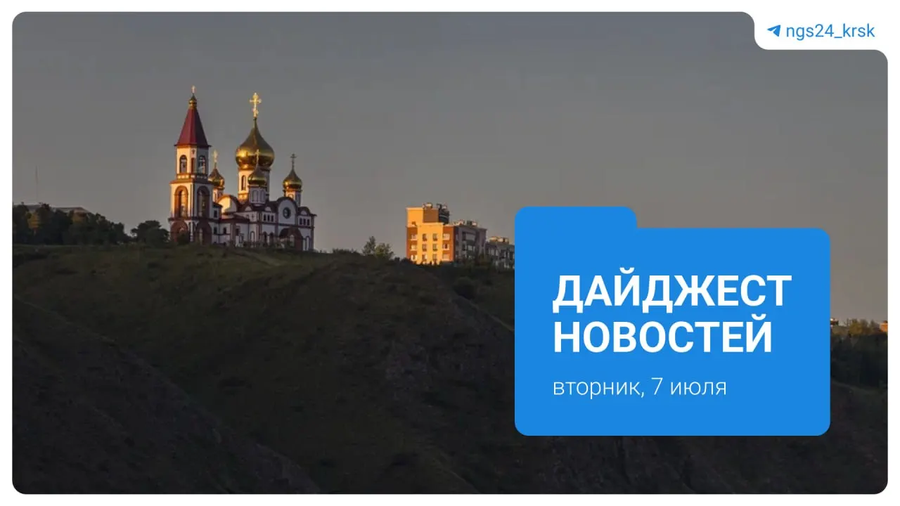 Краткий обзор: найденa пропавшая мать из Ачинска, в город прилетел Дмитрий Медведев, дальнобойщики сокращают рейсы из‑за топлива, жители дома на Бограда по‑прежнему боятся за безопасность, на Татышеве заменят «конус», введён карантин на птицефабрике, жалобы на вывоз мусора и опрос о знакомствах на улице.