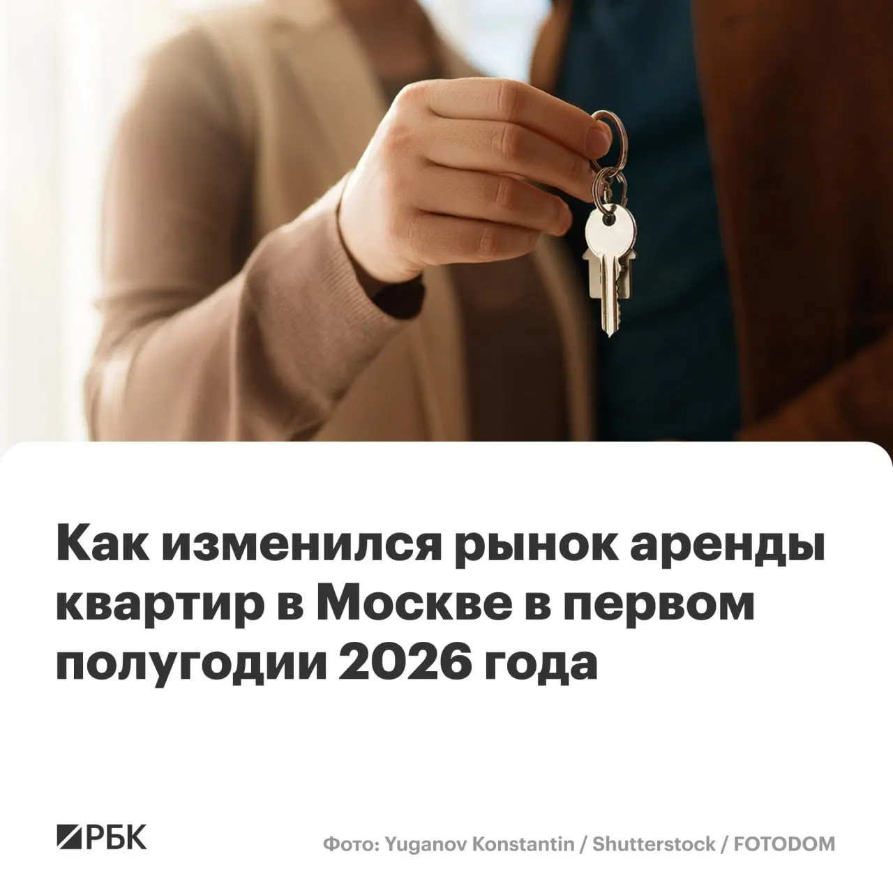 В первом полугодии 2026 года медианная стоимость долгосрочной аренды квартир в Москве составила 90 тыс. руб. — это на 2,2% меньше, чем в конце 2025 года. При этом во втором квартале наблюался рост ставок по сравнению с первым кварталом.