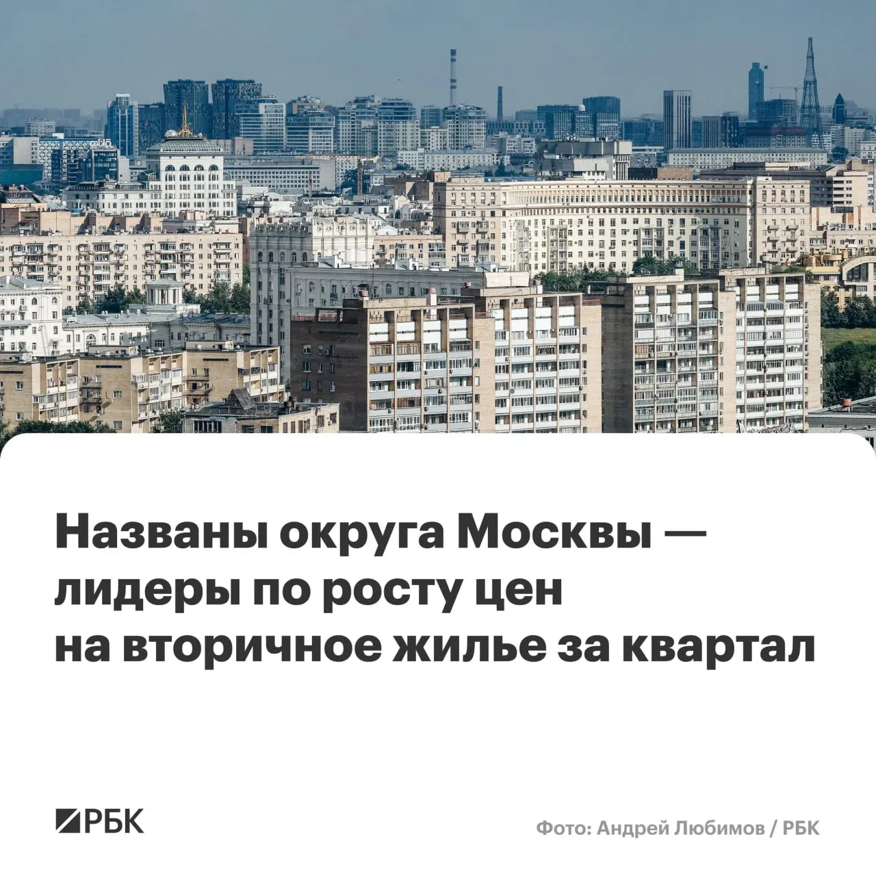Во II квартале 2026 года средняя цена 1 м² в Центральном административном округе выросла до 577,9 тыс. руб. (+10,3% к предыдущему кварталу). В других округах Старой Москвы также фиксируется рост цен на вторичное жильё.