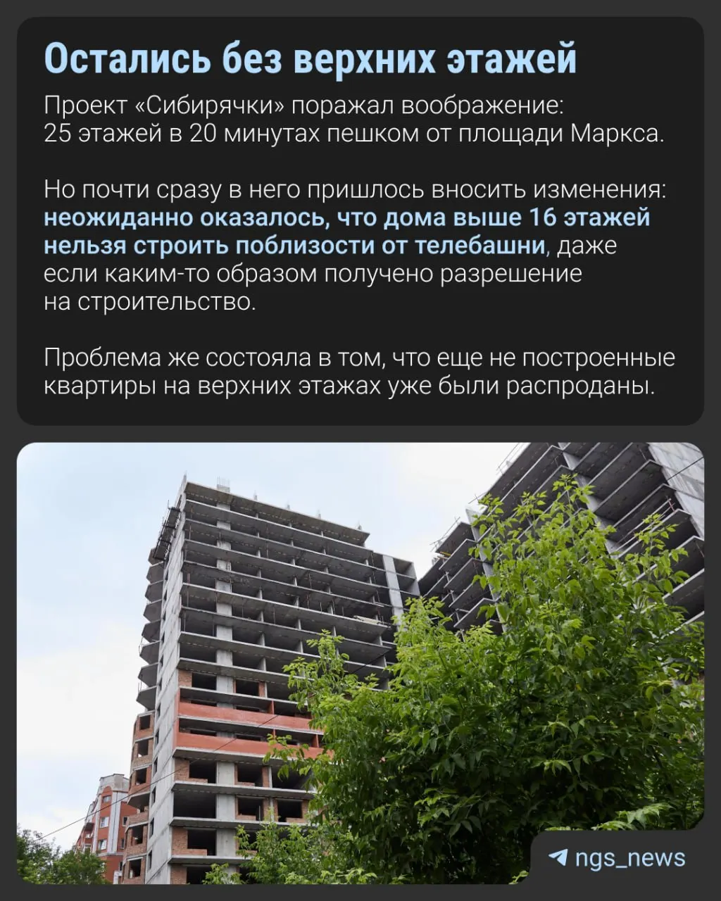 На площадке долгостроя «Сибирячка» отметили 47% готовности. Представители заказчика появились на объекте, официальных комментариев пока нет, журналистов на стройку не пустили.