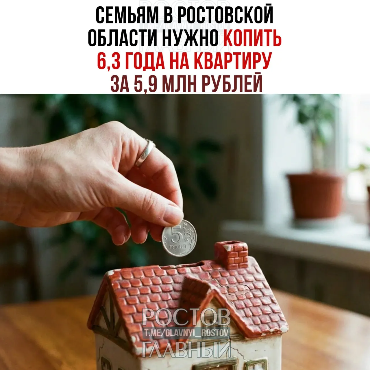 К маю 2026 года срок накопления на собственную квартиру в Ростовской области вырос до 6,3 года; регион занял 69-е место в рейтинге из 85 субъектов. В ЮФО быстрее всего копят в Волгоградской области (около 5,8 года), медленнее — в Краснодарском крае (7,9 года при средней цене 8,8 млн руб.).