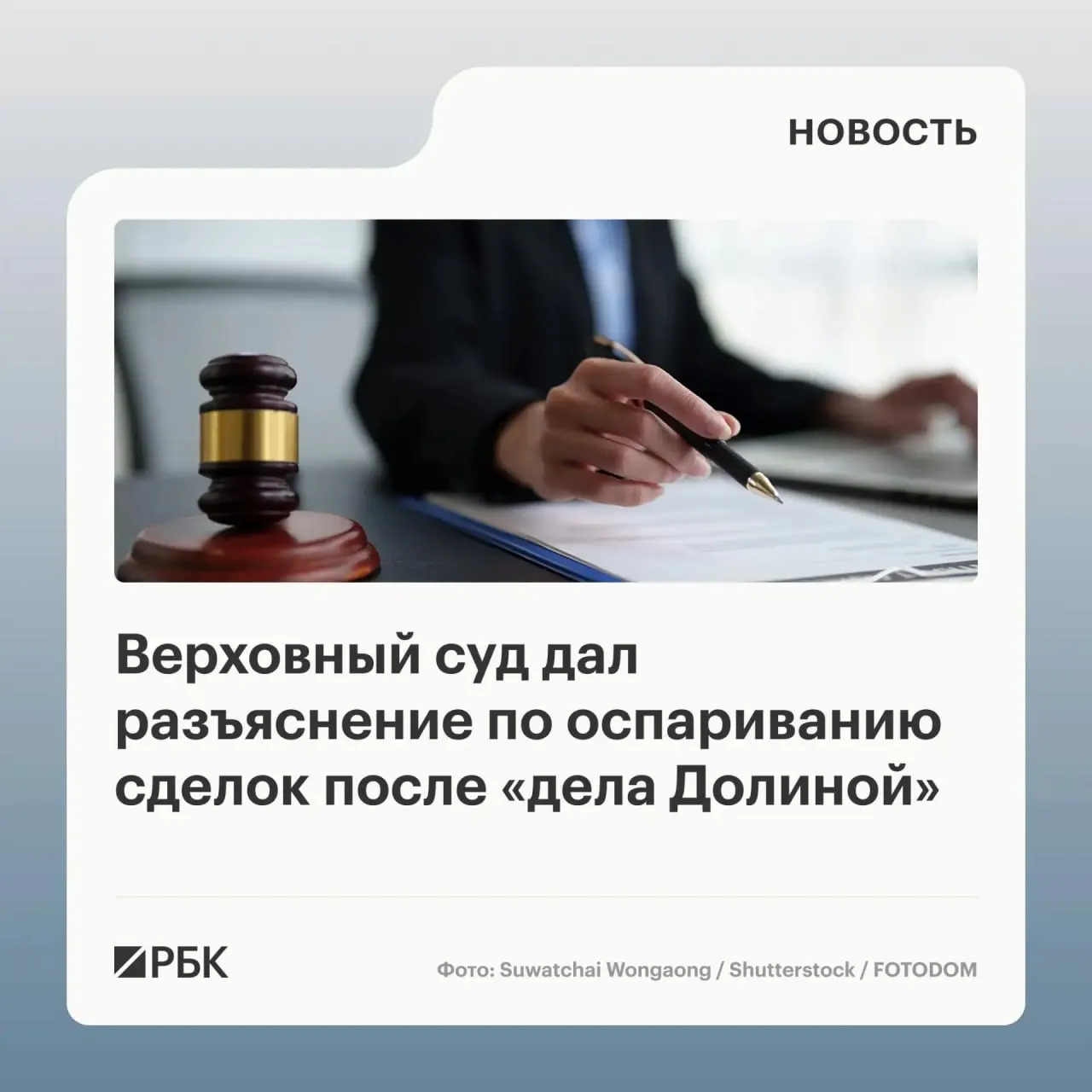 Верховный суд в обзоре практики по спорам о переходе права собственности на жильё указал, что само по себе совершение сделки под влиянием обмана третьих лиц не является безусловным основанием для её отмены — нужно доказать, что покупатель знал или должен был знать об обмане.
