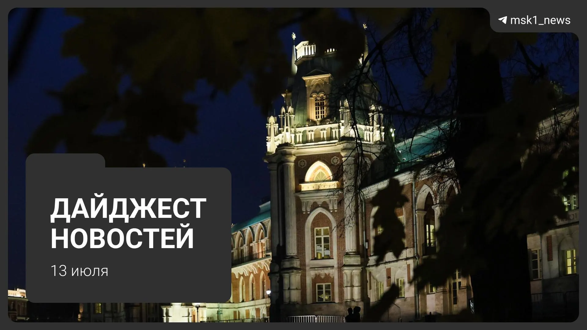 Короткие сводки за 13 июля: атака БПЛА в Подмосковье с жертвами, пятно нефтепродуктов в Химках, ЧП с грузовиком у метро, преобразование заброшенного детсада и новости о пострадавших.