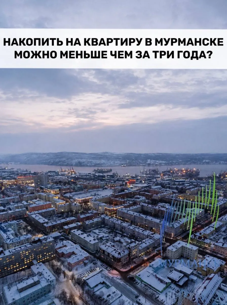 Мурманская область заняла первое место по доступности жилья: глава региона сообщил, что при текущих доходах населения и активном развитии строительства среднему жителю требуется менее трёх лет накоплений на квартиру.