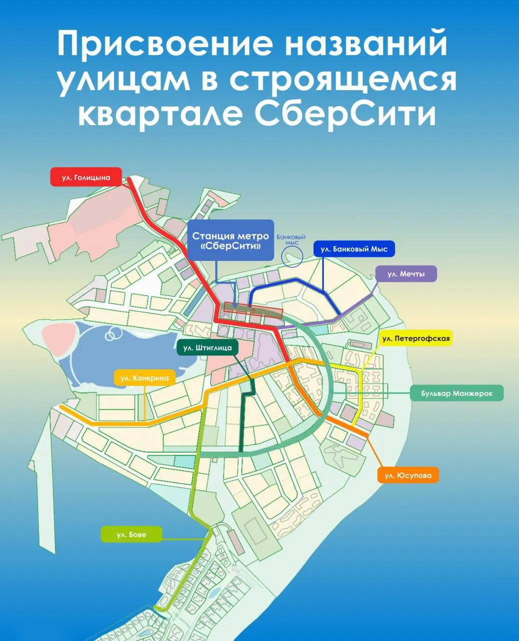 В строящемся квартале «СберСити» утвердили названия улиц и бульвара; к 2027 году там появится станция метро одноимённой линии.