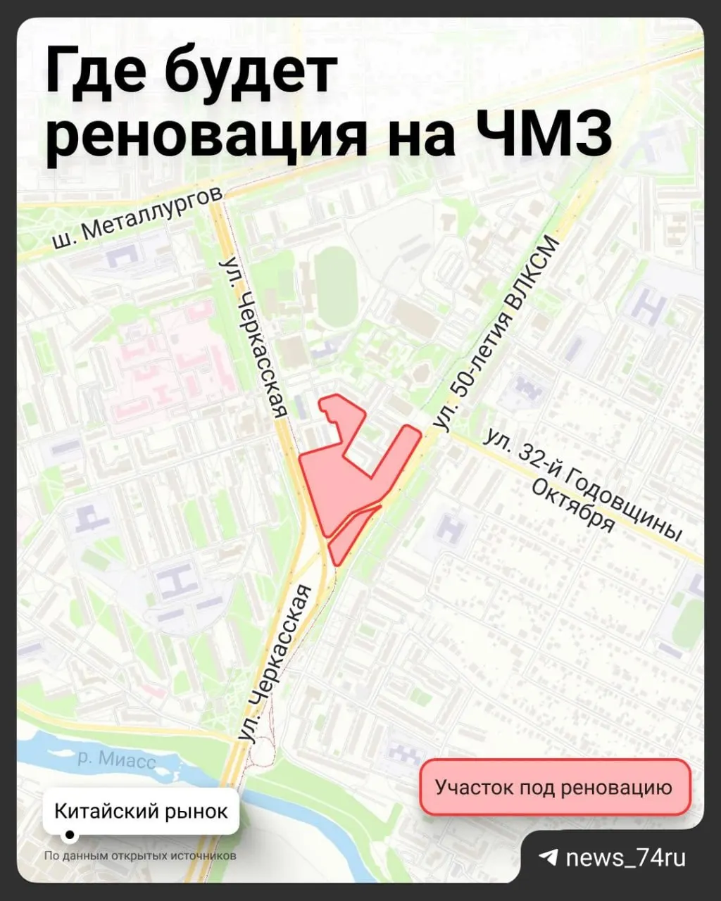 Участок около 3 га на пересечении Черкасской и 50-летия ВЛКСМ отнесли к зоне перспективной высотной застройки: планируют до 17,9 тыс. кв. м жилья и объекты общественно-делового назначения. С сейчас стоящие на месте заправка, недострой и шиномонтаж собираются снести.