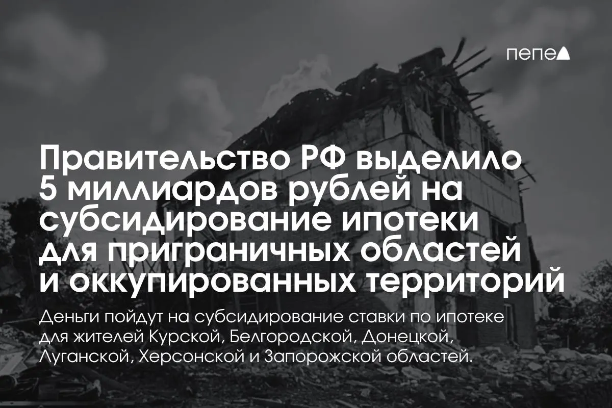Премьер-министр сообщил, что выделенные 5 млрд рублей на субсидирование ипотечных ставок получат Курская и Белгородская области, а также оккупированные части Донецкой, Луганской, Запорожской и Херсонской областей; сумма должна быть удвоена до конца года.