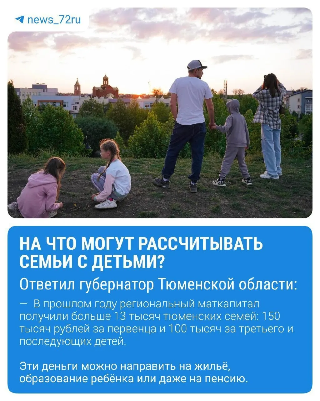 Региональный маткапитал и федеральный нацпроект «Семья» обеспечивают тюменским семьям выплаты на жильё, образование и погашение ипотеки. Какие меры поддержки доступны и в каком размере.