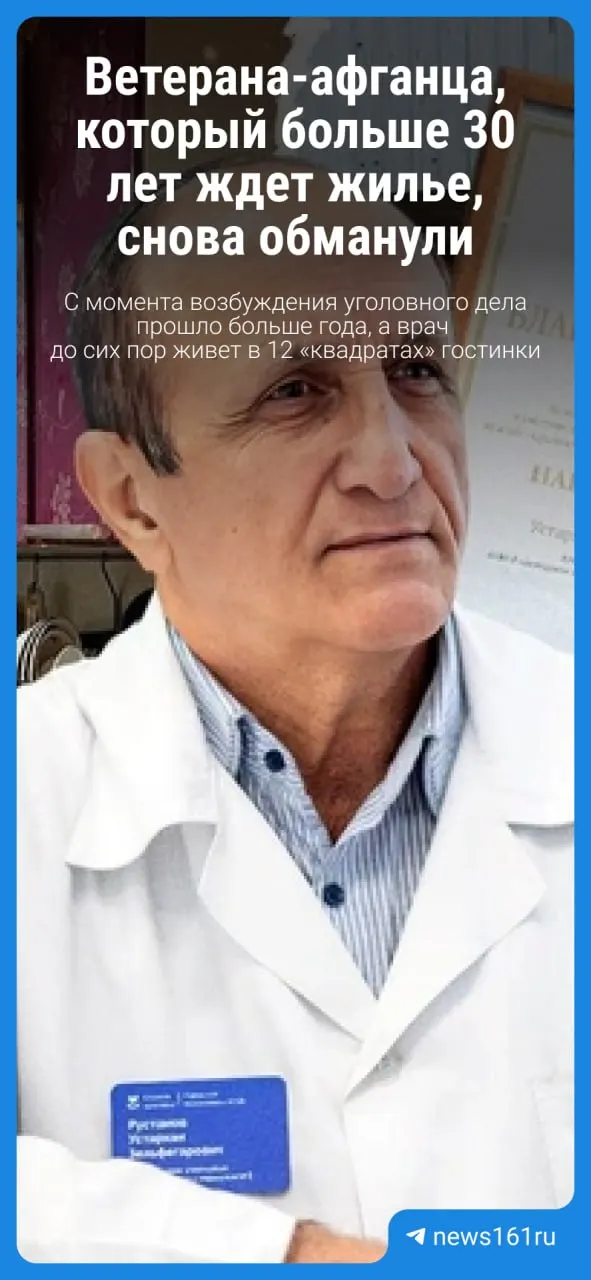 Устархан Рустамов, врач поликлиники №16 и ветеран Афганистана, числится в очереди на жильё с 1991 года. После огласки в мае 2025 года было возбуждено уголовное дело, но спустя год оно так и не дошло до суда.
