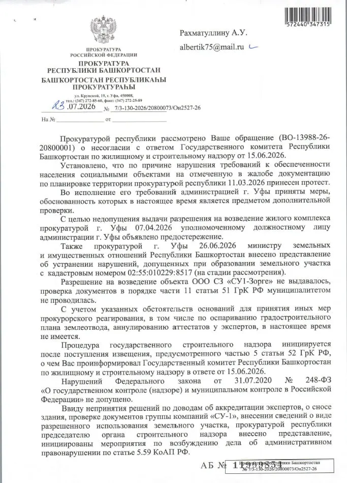 По жалобе общественников прокуратура Башкортостана обнаружила многочисленные нарушения при подготовке стройки на Зорге, 33. Главе Жилстройнадзора и министру внесены представления, возбуждено административное производство, выдача разрешения на строительство приостановлена до завершения проверок.
